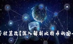 比特币区块链能否被篡改？深入解析比特币的安