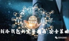 加密货币转到冷钱包的完整指南：安全策略与实