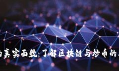 区块链的真实面貌：了解区块链与炒币的本质差