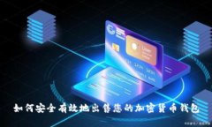 如何安全有效地出售您的加密货币钱包