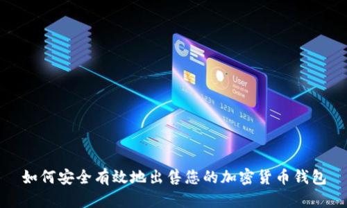 如何安全有效地出售您的加密货币钱包