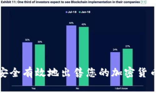 如何安全有效地出售您的加密货币钱包