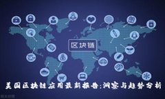 美国区块链应用最新报告：洞察与趋势分析