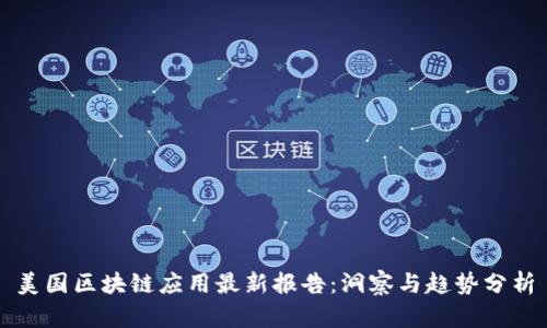 美国区块链应用最新报告：洞察与趋势分析