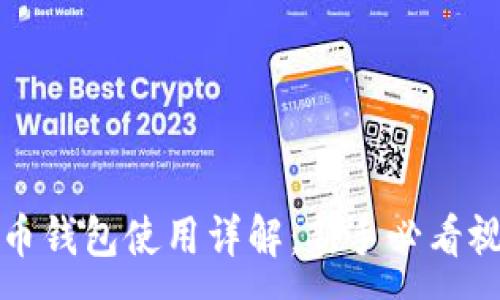 :
加密货币钱包使用详解：新手必看视频指南