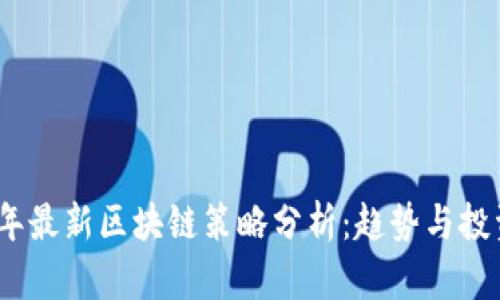 2023年最新区块链策略分析：趋势与投资机会