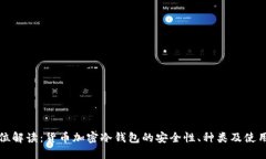 全方位解读：货币加密冷钱包的安全性、种类及