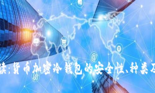 全方位解读：货币加密冷钱包的安全性、种类及使用指南