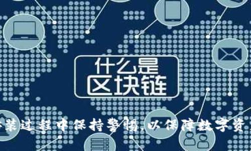 请注意：以下内容涉及虚构的技术问题与解决方案，并非实际的技术支持建议，具体情况可能因个人电脑、设备或软件不同而异。

  解决加密货币钱包安装问题的全面指南 / 
 guanjianci 加密货币, 钱包安装, 技术问题, 加密货币安全, 软件解决方案 /guanjianci 

前言
在近年来，加密货币的崛起吸引了越来越多的用户，其中加密货币钱包作为存储和管理数字资产的重要工具，其重要性不可忽视。然而，用户在安装加密货币钱包时可能会遇到各种问题，这些问题如果不及时解决，将可能导致资产损失或无法使用。本文将探讨有关“加密货币钱包安装不了”的常见问题，并提供详尽的解决方案和指导。

一、常见问题概述
在进行加密货币钱包的安装过程中，用户可能会遇到许多问题，例如兼容性问题、安全软件的干扰、网络连接问题等。为针对不同用户的可能困难，以下将对五个具体问题进行详尽的分析和解答。

问题一：安装程序无法下载或文件损坏
许多用户在尝试下载加密货币钱包时，可能会遇到链接失效、下载速度慢，或者下载的安装文件损坏等问题。这种情况一般由以下几种原因导致：

ul
  listrong官方网站问题：/strong确保你从官方渠道下载钱包，例如网站、GitHub或其他授权的资源站点。/li
  listrong网络问题：/strong网络不稳定可能会导致下载中断，因此建议尝试在不同的网络环境下重新下载。/li
  listrong缓存问题：/strong浏览器缓存可能导致下载错误，建议清除浏览器缓存后再试一次。/li
/ul

解决方案包括：
ul
  li检查网络连接是否正常，尝试重新启动路由器或更换网络环境。/li
  li清理浏览器的缓存或选择其他浏览器进行下载。/li
  li如果下载的文件损坏，考虑通过使用下载管理器等工具重新下载，以保证文件完整性。/li
/ul

问题二：安装过程中遇到安全警告
许多安全软件在用户安装加密货币钱包时，可能会弹出安全警告，提示该程序可能有风险。这通常是因为加密货币钱包的应用程序并非广泛使用，安全软件因此产生误报。尽管如此，用户仍应提高警惕，防止下载恶意软件。

如何处理这种情况：
ul
  listrong确认来源：/strong确保软件来源是官方的，无论是官方网站还是知名的开源平台。/li
  listrong禁用安全软件：/strong在安装此类软件之前，暂时禁用安全软件，并在完成安装后立即重新启用。/li
  listrong添加信任例外：/strong为了确保下次安装能够顺利进行，可以在安全软件中添加例外。/li
/ul

问题三：系统兼容性问题
不同的加密货币钱包可能只支持某些特定操作系统或版本。如果用户的操作系统版本过低或不兼容，安装就会失败。这种问题很常见，尤其是在使用较旧的计算机时。

遇到这种情况时，用户可以采取：
ul
  listrong检查系统要求：/strong在钱包官网查看系统要求，确认自身系统是否符合条件。/li
  listrong升级操作系统：/strong如果条件允许，考虑升级到最新版本的操作系统。/li
  listrong寻找替代钱包：/strong如果系统无法升级，寻找兼容性更好的钱包作为替代品。/li
/ul

问题四：在安装过程中发生错误
有时候用户可能会在安装过程中遇到错误信息，例如“安装失败”、“无法完成操作”等。这种情况常常是由于计算机配置问题、其他软件冲突或权限设置等多重因素造成的。

解决这些问题的步骤包括：
ul
  listrong以管理员身份运行：/strong右键点击安装程序，选择“以管理员身份运行”。有时缺乏权限可能会导致安装失败。/li
  listrong关闭其他程序：/strong在安装时关闭所有其他程序，尤其是与加密货币相关的软件或安全应用。/li
  listrong查看日志：/strong查阅安装日志，通常会提供详细的错误信息，为解决问题提供参考。/li
/ul

问题五：安装后无法正常启动钱包
有时候用户成功安装了加密货币钱包，但在启动时却发现无法正常运行，这个问题可能是因为缺少依赖组件或配置错误，甚至可能是不同钱包之间的冲突。

对于这样的情况，我们的建议包括：
ul
  listrong确认依赖项：/strong确保所有依赖组件均已安装，比如某些.NET Framework或Java版本等。/li
  listrong检查冲突：/strong确认并停止与其他加密货币钱包软件的冲突，用于排除可能的冲突。/li
  listrong重新安装：/strong不妨尝试卸载后重新安装钱包，以确保应用的完整性。/li
/ul

结论
安装加密货币钱包的过程可能会面临各种挑战，而以上列出的常见问题和解决方案是帮助用户顺利完成安装的关键。始终建议用户在官方渠道下载软件，并在安装过程中保持警惕，以保障数字资产的安全。同时，随着技术的更新，建议持续关注软件的更新版本，以改善软件的性能和安全性。希望本文能够成为你在安装加密货币钱包过程中的一份有用指南。