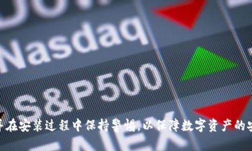 请注意：以下内容涉及虚构的技术问题与解决方案，并非实际的技术支持建议，具体情况可能因个人电脑、设备或软件不同而异。

  解决加密货币钱包安装问题的全面指南 / 
 guanjianci 加密货币, 钱包安装, 技术问题, 加密货币安全, 软件解决方案 /guanjianci 

前言
在近年来，加密货币的崛起吸引了越来越多的用户，其中加密货币钱包作为存储和管理数字资产的重要工具，其重要性不可忽视。然而，用户在安装加密货币钱包时可能会遇到各种问题，这些问题如果不及时解决，将可能导致资产损失或无法使用。本文将探讨有关“加密货币钱包安装不了”的常见问题，并提供详尽的解决方案和指导。

一、常见问题概述
在进行加密货币钱包的安装过程中，用户可能会遇到许多问题，例如兼容性问题、安全软件的干扰、网络连接问题等。为针对不同用户的可能困难，以下将对五个具体问题进行详尽的分析和解答。

问题一：安装程序无法下载或文件损坏
许多用户在尝试下载加密货币钱包时，可能会遇到链接失效、下载速度慢，或者下载的安装文件损坏等问题。这种情况一般由以下几种原因导致：

ul
  listrong官方网站问题：/strong确保你从官方渠道下载钱包，例如网站、GitHub或其他授权的资源站点。/li
  listrong网络问题：/strong网络不稳定可能会导致下载中断，因此建议尝试在不同的网络环境下重新下载。/li
  listrong缓存问题：/strong浏览器缓存可能导致下载错误，建议清除浏览器缓存后再试一次。/li
/ul

解决方案包括：
ul
  li检查网络连接是否正常，尝试重新启动路由器或更换网络环境。/li
  li清理浏览器的缓存或选择其他浏览器进行下载。/li
  li如果下载的文件损坏，考虑通过使用下载管理器等工具重新下载，以保证文件完整性。/li
/ul

问题二：安装过程中遇到安全警告
许多安全软件在用户安装加密货币钱包时，可能会弹出安全警告，提示该程序可能有风险。这通常是因为加密货币钱包的应用程序并非广泛使用，安全软件因此产生误报。尽管如此，用户仍应提高警惕，防止下载恶意软件。

如何处理这种情况：
ul
  listrong确认来源：/strong确保软件来源是官方的，无论是官方网站还是知名的开源平台。/li
  listrong禁用安全软件：/strong在安装此类软件之前，暂时禁用安全软件，并在完成安装后立即重新启用。/li
  listrong添加信任例外：/strong为了确保下次安装能够顺利进行，可以在安全软件中添加例外。/li
/ul

问题三：系统兼容性问题
不同的加密货币钱包可能只支持某些特定操作系统或版本。如果用户的操作系统版本过低或不兼容，安装就会失败。这种问题很常见，尤其是在使用较旧的计算机时。

遇到这种情况时，用户可以采取：
ul
  listrong检查系统要求：/strong在钱包官网查看系统要求，确认自身系统是否符合条件。/li
  listrong升级操作系统：/strong如果条件允许，考虑升级到最新版本的操作系统。/li
  listrong寻找替代钱包：/strong如果系统无法升级，寻找兼容性更好的钱包作为替代品。/li
/ul

问题四：在安装过程中发生错误
有时候用户可能会在安装过程中遇到错误信息，例如“安装失败”、“无法完成操作”等。这种情况常常是由于计算机配置问题、其他软件冲突或权限设置等多重因素造成的。

解决这些问题的步骤包括：
ul
  listrong以管理员身份运行：/strong右键点击安装程序，选择“以管理员身份运行”。有时缺乏权限可能会导致安装失败。/li
  listrong关闭其他程序：/strong在安装时关闭所有其他程序，尤其是与加密货币相关的软件或安全应用。/li
  listrong查看日志：/strong查阅安装日志，通常会提供详细的错误信息，为解决问题提供参考。/li
/ul

问题五：安装后无法正常启动钱包
有时候用户成功安装了加密货币钱包，但在启动时却发现无法正常运行，这个问题可能是因为缺少依赖组件或配置错误，甚至可能是不同钱包之间的冲突。

对于这样的情况，我们的建议包括：
ul
  listrong确认依赖项：/strong确保所有依赖组件均已安装，比如某些.NET Framework或Java版本等。/li
  listrong检查冲突：/strong确认并停止与其他加密货币钱包软件的冲突，用于排除可能的冲突。/li
  listrong重新安装：/strong不妨尝试卸载后重新安装钱包，以确保应用的完整性。/li
/ul

结论
安装加密货币钱包的过程可能会面临各种挑战，而以上列出的常见问题和解决方案是帮助用户顺利完成安装的关键。始终建议用户在官方渠道下载软件，并在安装过程中保持警惕，以保障数字资产的安全。同时，随着技术的更新，建议持续关注软件的更新版本，以改善软件的性能和安全性。希望本文能够成为你在安装加密货币钱包过程中的一份有用指南。