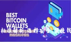 加密货币钱包标准解析：选择安全、便捷钱包的