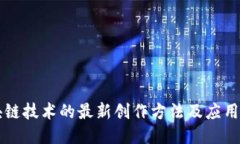 区块链技术的最新创作方法及应用探索