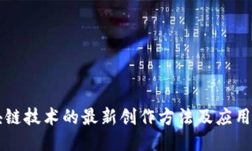 区块链技术的最新创作方法及应用探索