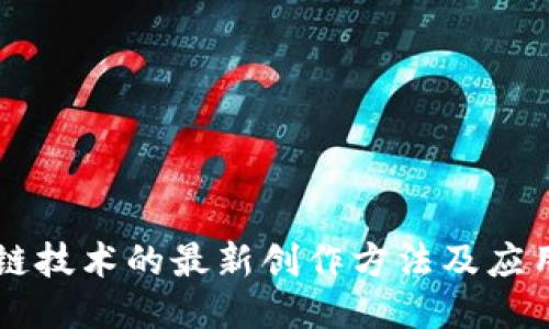 区块链技术的最新创作方法及应用探索