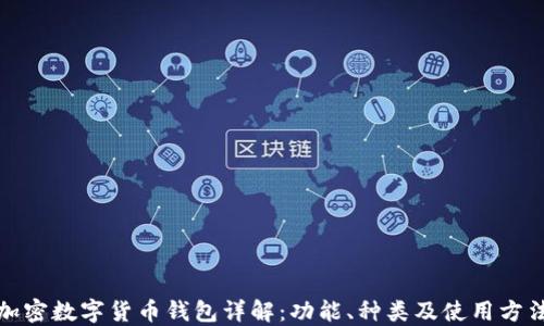 
加密数字货币钱包详解：功能、种类及使用方法