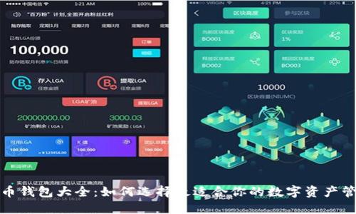 加密货币钱包大全：如何选择最适合你的数字资产管理工具