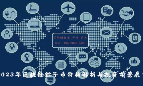 2023年区块链粽子币价格解析与投资前景展望