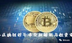 2023年区块链粽子币价格解