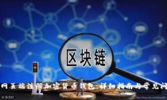如何在网页端注册加密货币钱包：详细指南与常