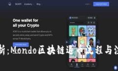 全面解析：Mondo区块链退币