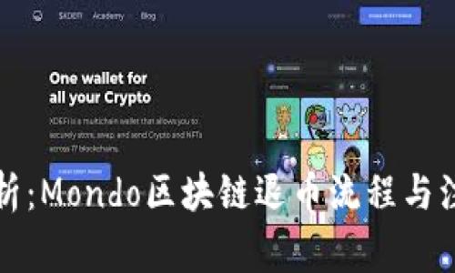 全面解析：Mondo区块链退币流程与注意事项