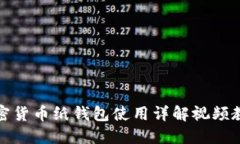 加密货币纸钱包使用详解视频教程