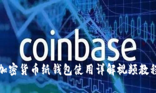 加密货币纸钱包使用详解视频教程