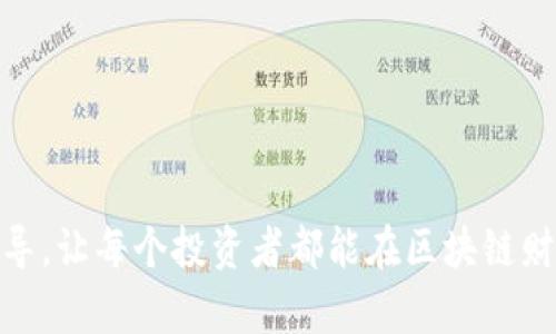 biao ti/biao ti区块链在上海的崭新面貌：哪些币种值得关注？/biao ti  
区块链, 上海, 数字货币, 代币, 加密货币/guanjianci

近年来，随着区块链技术的迅速发展，数字货币及相关资产也在全球范围内蓬勃发展。在中国的金融中心——上海，区块链相关行业的进步引起了广泛关注。许多投资者和技术爱好者对区块链币种表示出浓厚的兴趣，尤其是一些在当地发展迅速的项目。本篇文章将探讨上海地区与区块链相关的币种，介绍其背景、特点及市场前景，帮助用户更好地理解这一崭新的行业。

上海区块链币种的背景
区块链技术自2009年比特币问世以来，经历了多次技术迭代和应用扩展。上海作为中国最早接触区块链技术的城市之一，近年来也涌现出一批以区块链为基础的数字货币项目。随着国家政策的逐步放开，越来越多的创业团队在此聚集，希望借助区块链技术改变传统行业，并推动数字经济的发展。

在上海，区块链项目的多样性和创新性非常显著。有的项目专注于金融技术，有的则关注供应链管理、版权保护等领域。上海的区块链生态不仅拥有资金与技术的加持，还有丰富的人才资源，这使得许多项目能够快速发展并吸引投资者的关注。

目前流行的几种上海区块链币
在众多区块链项目中，以下几种币种在上海的发展值得关注：

1. **上海链（SHANGHAICHAIN）**：这是一个以上海为中心，结合智能合约与数据共享的区块链平台。该项目致力于促进区域经济协同发展，涵盖了供应链金融、智慧城市等多个领域。其代币被用于平台内的交易和激励，具有较高的应用前景。

2. **链尚（CHAINSHANG）**：链尚是一个以真实资产为基础的数字货币，它通过区块链技术来实现各类资产的分布式存储与交易。该项目吸引了多家上海本地的企业参与推出，市场反响热烈。

3. **海币（HIBI）**：作为上海地区的新兴币种，海币专注于跨境支付与融资，旨在消除国际交易中的障碍。海币的设计不仅考虑了用户体验，还兼顾了合规性，受到了监管机构的关注。

4. **数字上海（DIGITAL SHANGHAI）**：该项目通过token化上海市的各类资源（如房地产、公共设施等），实现资产的数字化和流通。数字上海期望借助区块链技术推动城市的智慧化发展，提升市民的生活质量。

5. **区块链农业（BLOCKCHAIN AGRICULTURE）**：在农业领域，上海的某些区块链项目通过区块链技术追踪农产品的来源与质量，提高了消费者的信任度。相关代币主要用于农业投资与交易。

可能相关问题
在深入了解上海区块链币种及其背后的项目时，很多用户可能会提出如下问题：

1. 上海区块链币种的投资风险有哪些？
投资任何一种币种，包括区块链币，风险都不可避免。在上海，这些币种的投资风险主要集中在技术风险、市场风险和政策风险等几个方面：

首先，技术风险一般是由于区块链技术尚处于不断发展之中，一些项目的技术可行性和安全性可能面临挑战。投资者需要仔细评估项目团队的技术实力，以及其使用的区块链平台的稳定性。

其次，市场风险主要指的是数字货币市场波动性大，价格起伏不定，对短期投资者来说，损失的可能性和盈利的机率都非常高。由于市场的情绪影响，投资者需要提前做好心理准备。

最后，政策风险在中国尤其突出。政府对于区块链与加密数字货币的监管政策不断变化，未来可能会影响现有项目的运营模式。因此，投资者需要关注政策动态，了解相关法律规定，做好合规投资。

2. 如何选择适合的区块链项目进行投资？
在选择区块链项目进行投资时，用户需要基于以下几个维度进行深度分析：

首先，项目团队的背景非常重要。成功的区块链项目往往有一个经验丰富的团队，团队成员需具备区块链、金融、市场等多方面的专业知识与能力，能确保项目的长期发展。

其次，项目的白皮书是评估一个区块链项目的重要文件。用户在阅读白皮书时，要关注项目的技术架构、市场需求、商业模式等方面内容，从而判断项目的可行性与创新点。

第三，项目在行业中的应用场景和市场需求也非常关键。一个好的项目应该能够解决现实问题，并具备一定的市场需求，才有可能吸引用户参与。

最后，用户还可通过社群媒体、论坛等了解项目的舆情，关注项目的进展与社区活跃度，从而获得更全面的信息来辅助决策。

3. 上海区块链生态系统的特点是什么？
上海的区块链生态系统呈现出以下几个独特的特点：

首先，资金与投资活跃。由于上海是中国的金融中心，吸引了大量风险投资和政策支持，使得区块链项目能够获得更多的资金注入，快速启动和发展。

其次，人才资源丰富。上海拥有众多高校与科研机构，为区块链行业提供了源源不断的优秀人才。与此同时，各类区块链培训与技术交流活动层出不穷，进一步推动了技能的提升。

第三，政府的推广与支持作用显著。上海市政府已经出台相关政策，鼓励区块链技术的应用与创新，为企业提供了良好的发展环境和政策扶持。

最后，行业应用广泛。区块链技术正在逐步渗透到金融、物流、地产等多个行业，让区块链在上海不仅仅是一个技术，而是驱动各行业改革与创新的动力来源。

4. 上海的区块链币种未来发展前景如何？
对于上海的区块链币种未来发展前景，可以从几个方面进行预测：

首先，随着区块链技术的成熟及应用场景的拓展，预计未来这些币种的实用价值和市场接受程度将持续提升。特别是在供应链、金融领域，区块链将有助于提升效率与透明度。

其次，政策环境的动态也将影响未来发展。虽然当前政策相对友好，但未来可能会有新的规定出台，投资者需密切关注政策走向，以便及时调整投资策略。

第三，竞争压力加大。随着区块链行业的火热，上海将涌现出越来越多的项目，市场竞争将更加激烈。能够在技术和市场上保持领先的项目会有更好的发展空间。

最后，全球化趋势下，上海的区块链项目仍面临来自国际市场的竞争。成功的项目不仅要在国内市场获取成功，还需要有模式向海外市场复制的能力，这对项目的拓展将是一个新的挑战。

5. 如何参与上海的区块链项目？
参与上海的区块链项目，可以通过以下几种方式：

第一，了解区块链基础知识。参与者需要先行了解区块链的基本概念及其运作模式，掌握相关术语，增进对行业的理解，能够理性判断项目的投资价值。

第二，参与线下或线上活动。在上海，许多区块链项目会举行线下活动或网络研讨会，用户可通过这种方式深入接触项目团队，增进对项目的了解并寻找投资机会。

第三，注册交易所账户。如需投资特定的区块链币种，用户需要在各大数字货币交易所注册账户，完成资产配置，同时注意安全问题。

最后，建立投资组合。对于初学者，建议从小额投资开始，逐步建立自己的投资组合，避免单一项目风险过大。同时关注行业动态，随时调整投资策略。

总而言之，上海的区块链项目与市场正处于快速发展之中，尽管存在风险与挑战，但仍具有良好的发展前景和投资机会。希望通过此文，能为大家提供有价值的信息与指导，让每个投资者都能在区块链财富的浪潮中把握机遇。