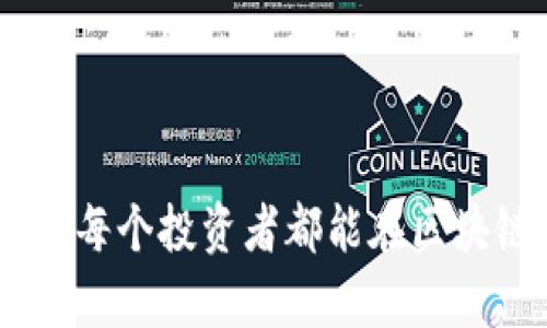 biao ti/biao ti区块链在上海的崭新面貌：哪些币种值得关注？/biao ti  
区块链, 上海, 数字货币, 代币, 加密货币/guanjianci

近年来，随着区块链技术的迅速发展，数字货币及相关资产也在全球范围内蓬勃发展。在中国的金融中心——上海，区块链相关行业的进步引起了广泛关注。许多投资者和技术爱好者对区块链币种表示出浓厚的兴趣，尤其是一些在当地发展迅速的项目。本篇文章将探讨上海地区与区块链相关的币种，介绍其背景、特点及市场前景，帮助用户更好地理解这一崭新的行业。

上海区块链币种的背景
区块链技术自2009年比特币问世以来，经历了多次技术迭代和应用扩展。上海作为中国最早接触区块链技术的城市之一，近年来也涌现出一批以区块链为基础的数字货币项目。随着国家政策的逐步放开，越来越多的创业团队在此聚集，希望借助区块链技术改变传统行业，并推动数字经济的发展。

在上海，区块链项目的多样性和创新性非常显著。有的项目专注于金融技术，有的则关注供应链管理、版权保护等领域。上海的区块链生态不仅拥有资金与技术的加持，还有丰富的人才资源，这使得许多项目能够快速发展并吸引投资者的关注。

目前流行的几种上海区块链币
在众多区块链项目中，以下几种币种在上海的发展值得关注：

1. **上海链（SHANGHAICHAIN）**：这是一个以上海为中心，结合智能合约与数据共享的区块链平台。该项目致力于促进区域经济协同发展，涵盖了供应链金融、智慧城市等多个领域。其代币被用于平台内的交易和激励，具有较高的应用前景。

2. **链尚（CHAINSHANG）**：链尚是一个以真实资产为基础的数字货币，它通过区块链技术来实现各类资产的分布式存储与交易。该项目吸引了多家上海本地的企业参与推出，市场反响热烈。

3. **海币（HIBI）**：作为上海地区的新兴币种，海币专注于跨境支付与融资，旨在消除国际交易中的障碍。海币的设计不仅考虑了用户体验，还兼顾了合规性，受到了监管机构的关注。

4. **数字上海（DIGITAL SHANGHAI）**：该项目通过token化上海市的各类资源（如房地产、公共设施等），实现资产的数字化和流通。数字上海期望借助区块链技术推动城市的智慧化发展，提升市民的生活质量。

5. **区块链农业（BLOCKCHAIN AGRICULTURE）**：在农业领域，上海的某些区块链项目通过区块链技术追踪农产品的来源与质量，提高了消费者的信任度。相关代币主要用于农业投资与交易。

可能相关问题
在深入了解上海区块链币种及其背后的项目时，很多用户可能会提出如下问题：

1. 上海区块链币种的投资风险有哪些？
投资任何一种币种，包括区块链币，风险都不可避免。在上海，这些币种的投资风险主要集中在技术风险、市场风险和政策风险等几个方面：

首先，技术风险一般是由于区块链技术尚处于不断发展之中，一些项目的技术可行性和安全性可能面临挑战。投资者需要仔细评估项目团队的技术实力，以及其使用的区块链平台的稳定性。

其次，市场风险主要指的是数字货币市场波动性大，价格起伏不定，对短期投资者来说，损失的可能性和盈利的机率都非常高。由于市场的情绪影响，投资者需要提前做好心理准备。

最后，政策风险在中国尤其突出。政府对于区块链与加密数字货币的监管政策不断变化，未来可能会影响现有项目的运营模式。因此，投资者需要关注政策动态，了解相关法律规定，做好合规投资。

2. 如何选择适合的区块链项目进行投资？
在选择区块链项目进行投资时，用户需要基于以下几个维度进行深度分析：

首先，项目团队的背景非常重要。成功的区块链项目往往有一个经验丰富的团队，团队成员需具备区块链、金融、市场等多方面的专业知识与能力，能确保项目的长期发展。

其次，项目的白皮书是评估一个区块链项目的重要文件。用户在阅读白皮书时，要关注项目的技术架构、市场需求、商业模式等方面内容，从而判断项目的可行性与创新点。

第三，项目在行业中的应用场景和市场需求也非常关键。一个好的项目应该能够解决现实问题，并具备一定的市场需求，才有可能吸引用户参与。

最后，用户还可通过社群媒体、论坛等了解项目的舆情，关注项目的进展与社区活跃度，从而获得更全面的信息来辅助决策。

3. 上海区块链生态系统的特点是什么？
上海的区块链生态系统呈现出以下几个独特的特点：

首先，资金与投资活跃。由于上海是中国的金融中心，吸引了大量风险投资和政策支持，使得区块链项目能够获得更多的资金注入，快速启动和发展。

其次，人才资源丰富。上海拥有众多高校与科研机构，为区块链行业提供了源源不断的优秀人才。与此同时，各类区块链培训与技术交流活动层出不穷，进一步推动了技能的提升。

第三，政府的推广与支持作用显著。上海市政府已经出台相关政策，鼓励区块链技术的应用与创新，为企业提供了良好的发展环境和政策扶持。

最后，行业应用广泛。区块链技术正在逐步渗透到金融、物流、地产等多个行业，让区块链在上海不仅仅是一个技术，而是驱动各行业改革与创新的动力来源。

4. 上海的区块链币种未来发展前景如何？
对于上海的区块链币种未来发展前景，可以从几个方面进行预测：

首先，随着区块链技术的成熟及应用场景的拓展，预计未来这些币种的实用价值和市场接受程度将持续提升。特别是在供应链、金融领域，区块链将有助于提升效率与透明度。

其次，政策环境的动态也将影响未来发展。虽然当前政策相对友好，但未来可能会有新的规定出台，投资者需密切关注政策走向，以便及时调整投资策略。

第三，竞争压力加大。随着区块链行业的火热，上海将涌现出越来越多的项目，市场竞争将更加激烈。能够在技术和市场上保持领先的项目会有更好的发展空间。

最后，全球化趋势下，上海的区块链项目仍面临来自国际市场的竞争。成功的项目不仅要在国内市场获取成功，还需要有模式向海外市场复制的能力，这对项目的拓展将是一个新的挑战。

5. 如何参与上海的区块链项目？
参与上海的区块链项目，可以通过以下几种方式：

第一，了解区块链基础知识。参与者需要先行了解区块链的基本概念及其运作模式，掌握相关术语，增进对行业的理解，能够理性判断项目的投资价值。

第二，参与线下或线上活动。在上海，许多区块链项目会举行线下活动或网络研讨会，用户可通过这种方式深入接触项目团队，增进对项目的了解并寻找投资机会。

第三，注册交易所账户。如需投资特定的区块链币种，用户需要在各大数字货币交易所注册账户，完成资产配置，同时注意安全问题。

最后，建立投资组合。对于初学者，建议从小额投资开始，逐步建立自己的投资组合，避免单一项目风险过大。同时关注行业动态，随时调整投资策略。

总而言之，上海的区块链项目与市场正处于快速发展之中，尽管存在风险与挑战，但仍具有良好的发展前景和投资机会。希望通过此文，能为大家提供有价值的信息与指导，让每个投资者都能在区块链财富的浪潮中把握机遇。