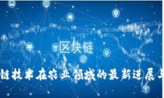 区块链技术在农业领域的最新进展与应用