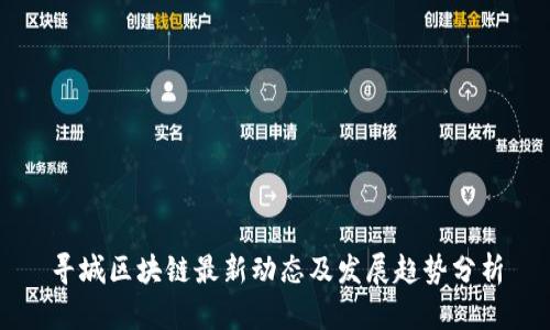 寻城区块链最新动态及发展趋势分析