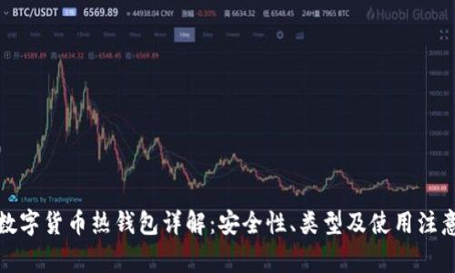 加密数字货币热钱包详解：安全性、类型及使用注意事项