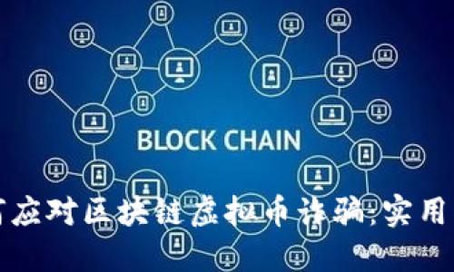 如何应对区块链虚拟币诈骗：实用指南