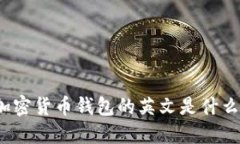 加密货币钱包的英文是什么？