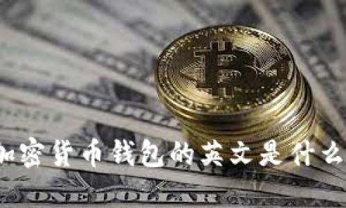 加密货币钱包的英文是什么？