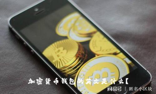 加密货币钱包的英文是什么？