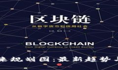 新兴区块链未来规划图：最新趋势与发展前景分