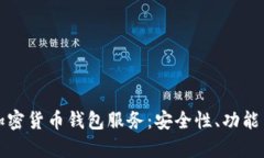 全面解析加密货币钱包服务：安全性、功能与选