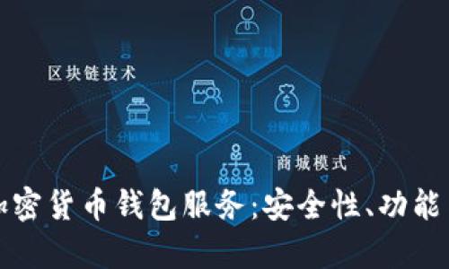 全面解析加密货币钱包服务：安全性、功能与选择指南