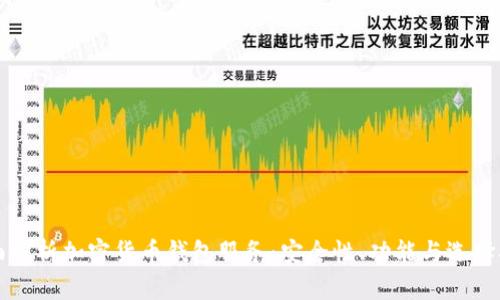 全面解析加密货币钱包服务：安全性、功能与选择指南