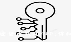 示例：如何下载安装加密货币钱包APP：详细指南