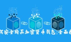 如何安全购买加密货币钱包：全面指南