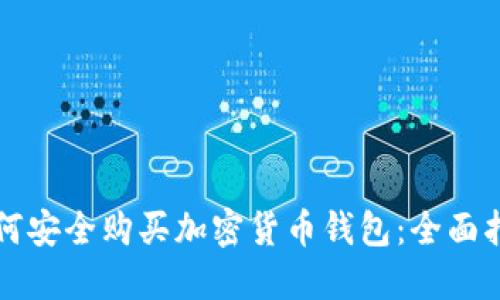 如何安全购买加密货币钱包：全面指南