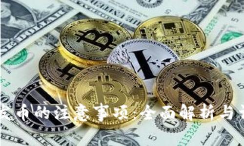 区块链发币的注意事项：全面解析与详尽指南