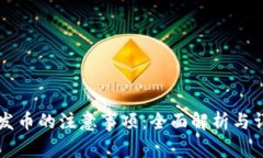 区块链发币的注意事项：全面解析与详尽指南