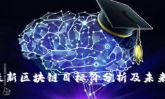 2023年最新区块链目标价分析及未来趋势展望