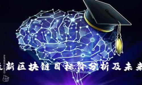 2023年最新区块链目标价分析及未来趋势展望