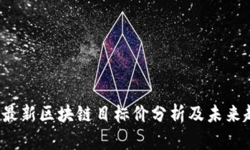 2023年最新区块链目标价分析及未来趋势展望