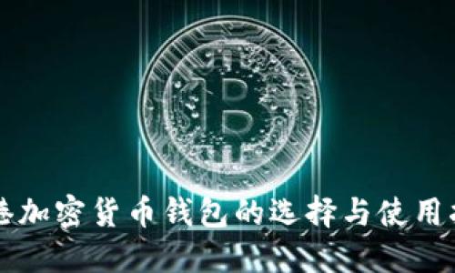香港加密货币钱包的选择与使用指南