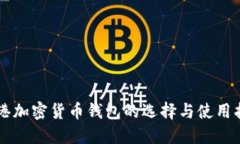香港加密货币钱包的选择与使用指南
